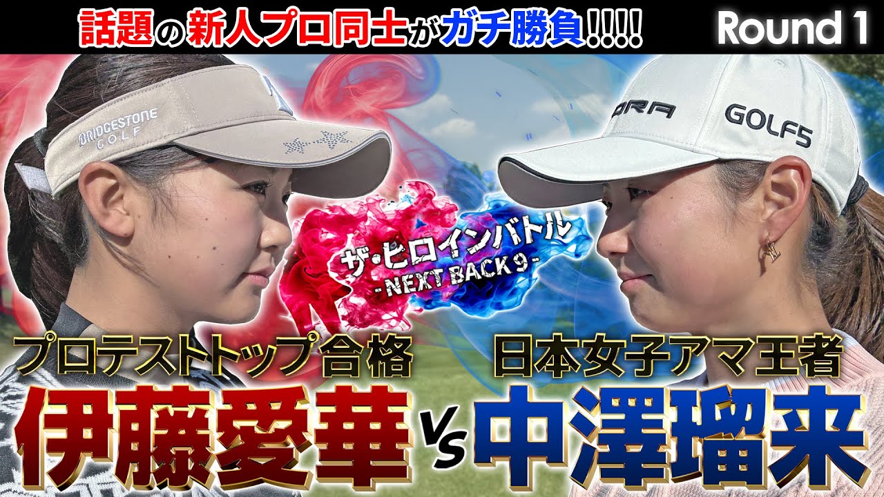 現役女子高生でプロテストトップ合格・QT16位の伊藤愛華と2025日本女子アマ優勝の中澤瑠来がガチンコ勝負！　ザ・ヒロインバトル - NEXT BACK 9 -