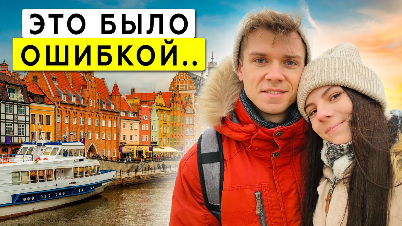 Переехали в ГДАНЬСК! Обзор премиум поезда и дом с сюрпризом. Польша