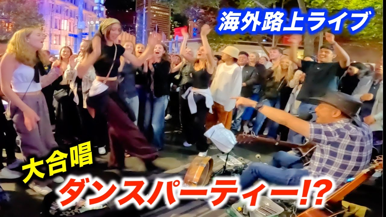 たまたま路上ライブを通りかかった人達が奇跡の大合唱!?日本人ストリートミュージシャンが海外の観客とまさかのコラボ!?