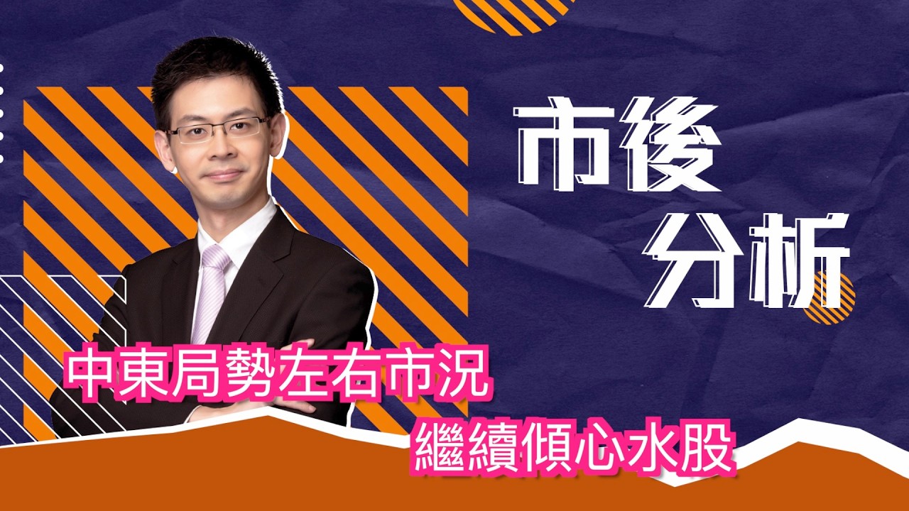 市後分析（20/03/2026）－ 中東局勢左右市況 繼續傾心水股