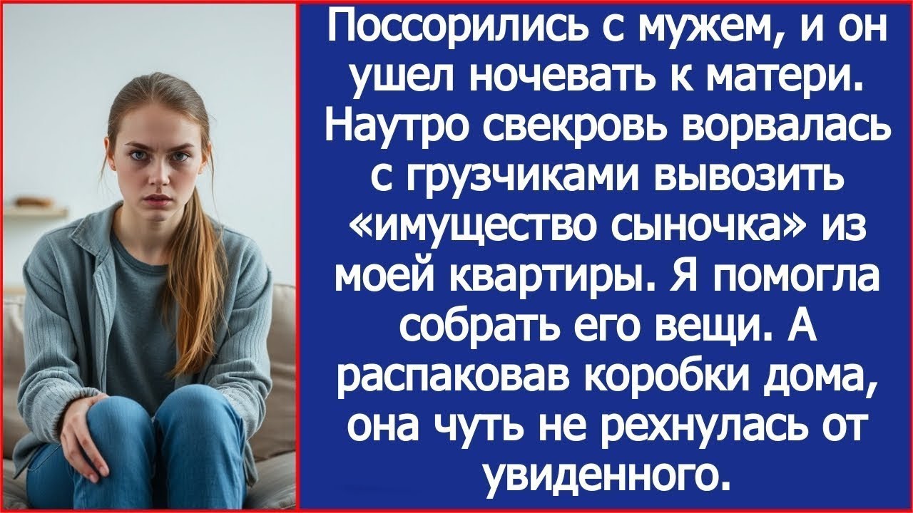 После ссоры с мужем, свекровь пришла с грузчиками вывозить «имущество сыночка» из моей квартиры.