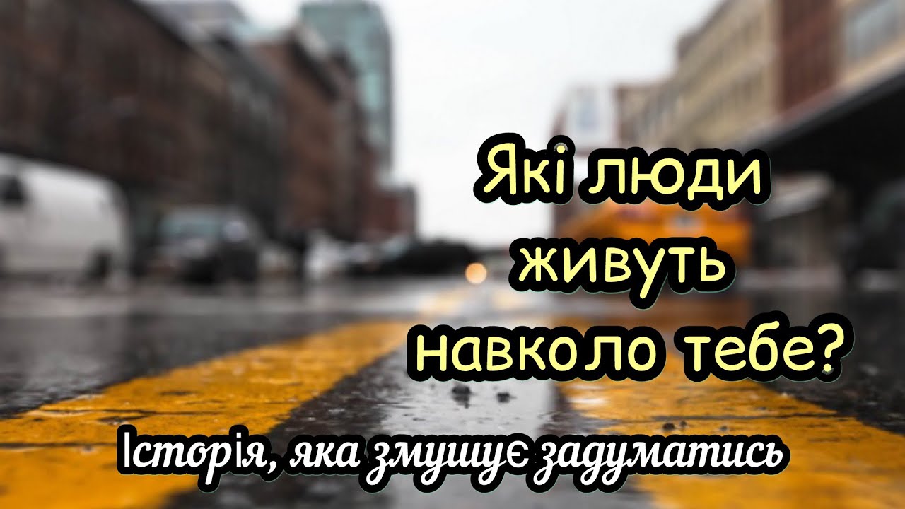 Історія, яка змушує задуматись. ЯКІ ЛЮДИ ЖИВУТЬ НАВКОЛО ТЕБЕ?Християнські вірші.Автор Катерина Бойко