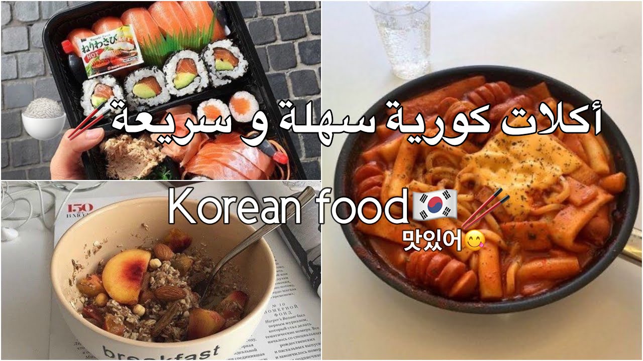 أكلات كورية سهلة و سريعة التحضير🌙🍚