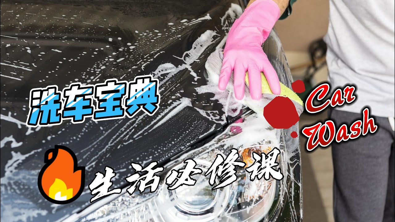 北美驾驶必修课 | 加拿大生活必学 | 在北美如何洗车