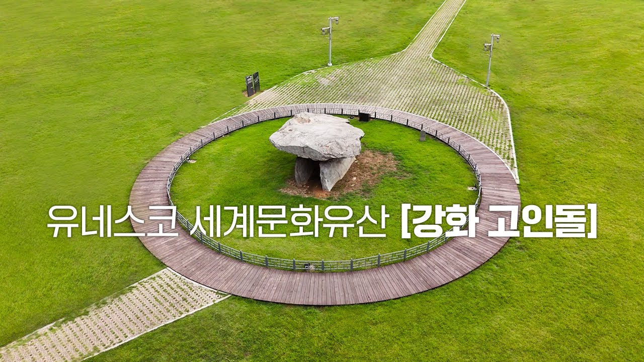 유네스코 세계문화유산 [강화 고인돌]