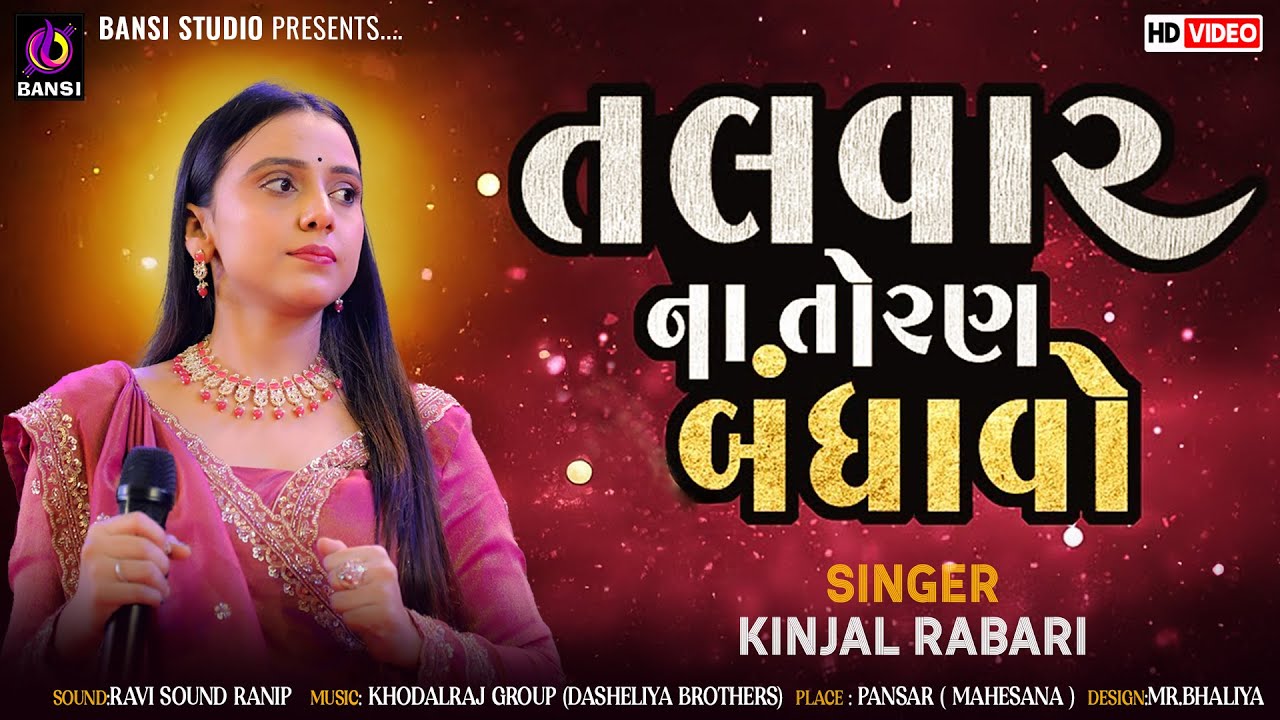 તલવાર ના તોરણ બંધાવો - Kinjal Rabari | Lagan Geet | Wedding Song | Nani Kadi Live Garba 2025