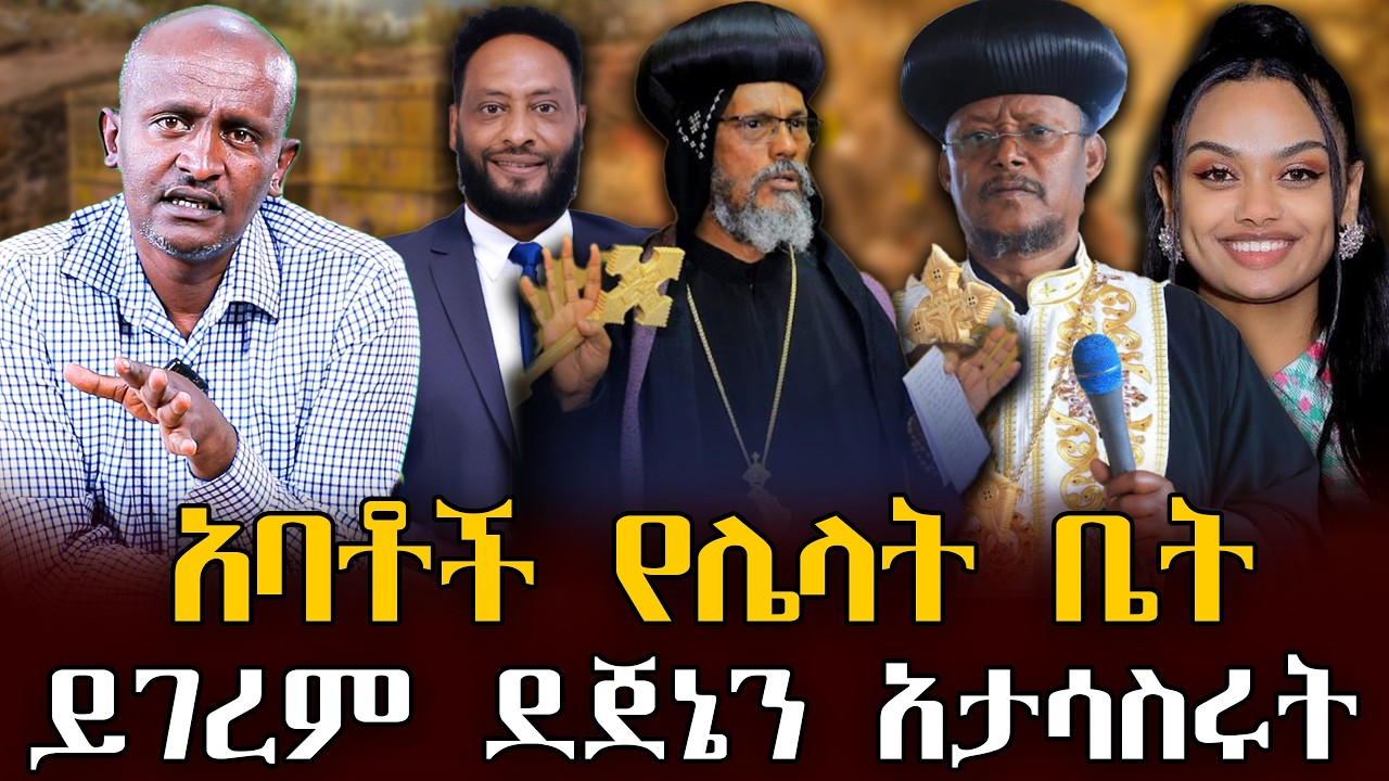 #አባቶች_የሌላት_ቤት#ይገረም_ደጀኔን_አታሳስሩት |ቃለ ቀርን ሚዲያ KALE KERN MEDIA