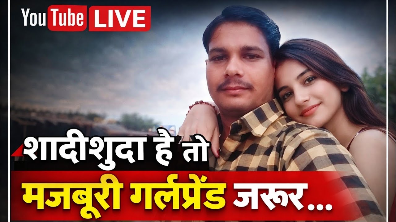 😢 दिल की सुनें या समाज की? बीवी और गर्लफ्रेंड पर खुली बहस #Deepak Yadav Life is live! #वेलकम फ्रेंड्