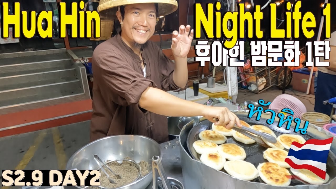 HUA HIN NIGHT LIFE 후아힌 밤문화 1편 | S2.9 DAY2