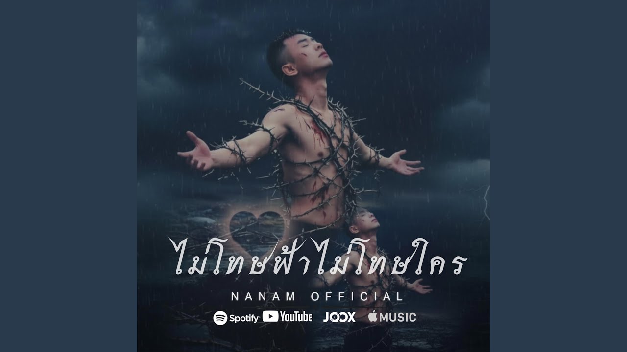 ไม่โทษฟ้าไม่โทษใคร
