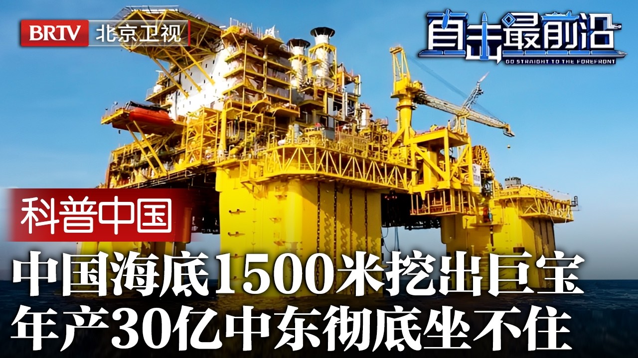 关乎全体粤港澳！海底1500米挖出巨宝，年产30亿满足粤港澳人民用气，中东这下坐不住了【科普中国直击最前沿】