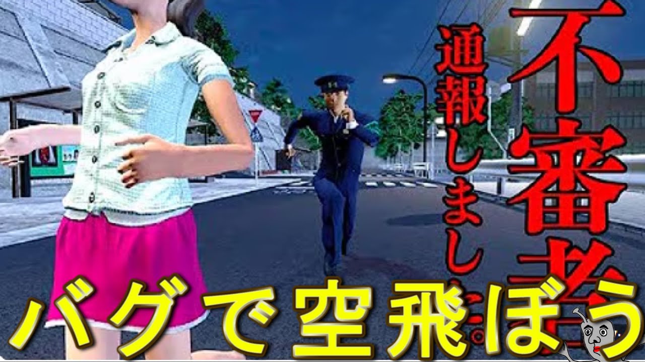 不審者を通報するホラーゲームが怖い！？空飛ぼうぜ！！【不審者通報しました。】