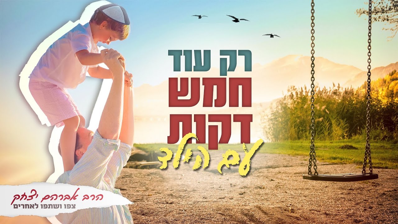 אין ילד חופר, יש הורה שלא סבלני להקשיב❗ 🙄 למי מיועדות החמש דקות שאתם מקדישים לילדיכם? צפו ושתפו הלאה