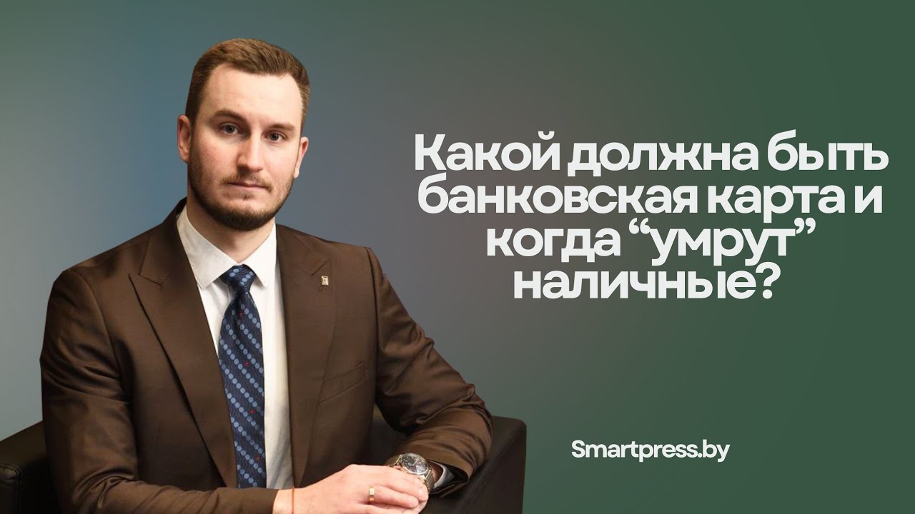 Какой должна быть банковская карта и когда “умрут” наличные? Спросили у эксперта