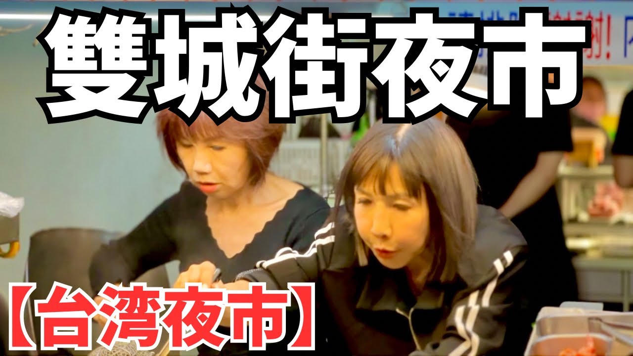 【台湾夜市】夜市嫌いのボクが紹介する雙城街夜市