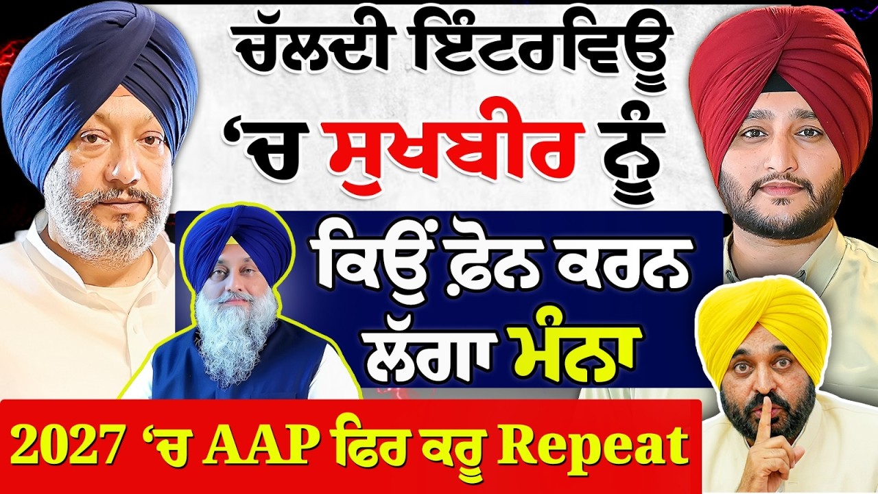 Mandeep Manna ਨੇ ਕਿਉਂ ਲਾਇਆ Sukhbir Badal ਨੂੰ ਫ਼ੋਨ - ਇੰਟਰਵਿਊ 'ਚ ਪਿਆ ਭੜਥੂ ! Pan Punjab TV | Nandpreet