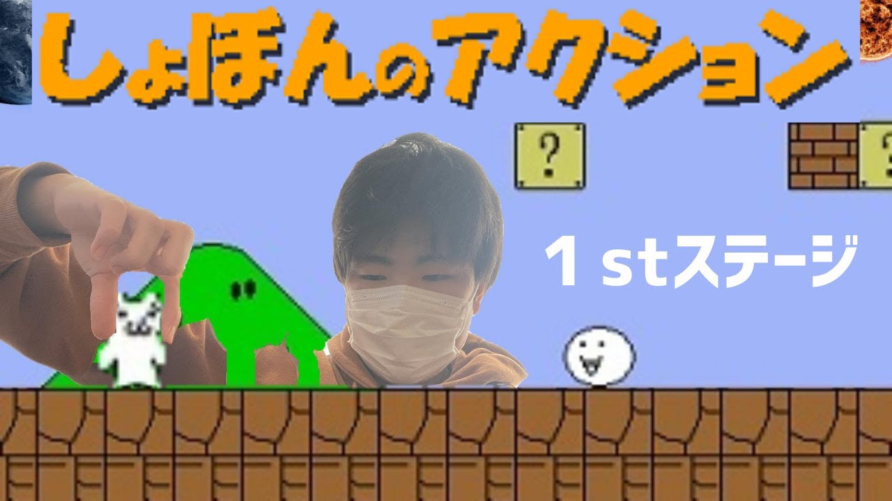 しょぼんのアクションをやったらムカつきすぎたｗｗ[ヤバ回]