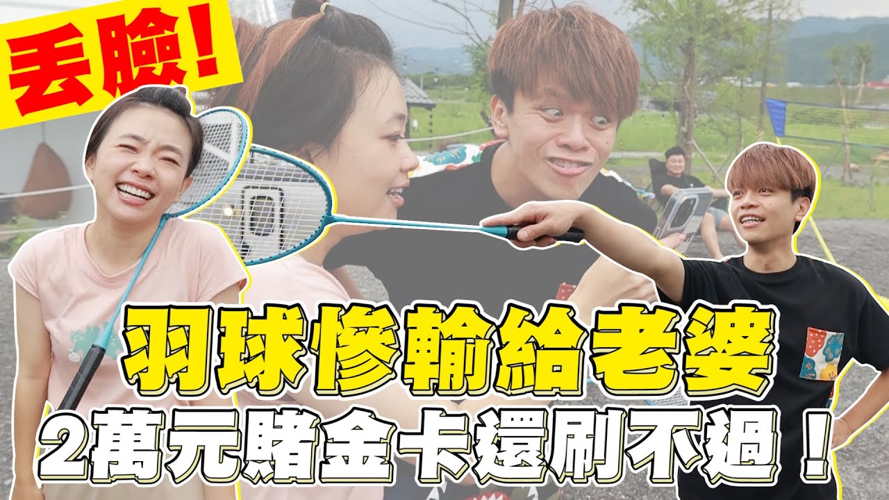 《蔡阿嘎日常廢片》ep.25：丟臉！羽球慘輸給老婆，輸2萬元賭金，信用卡還刷不過！