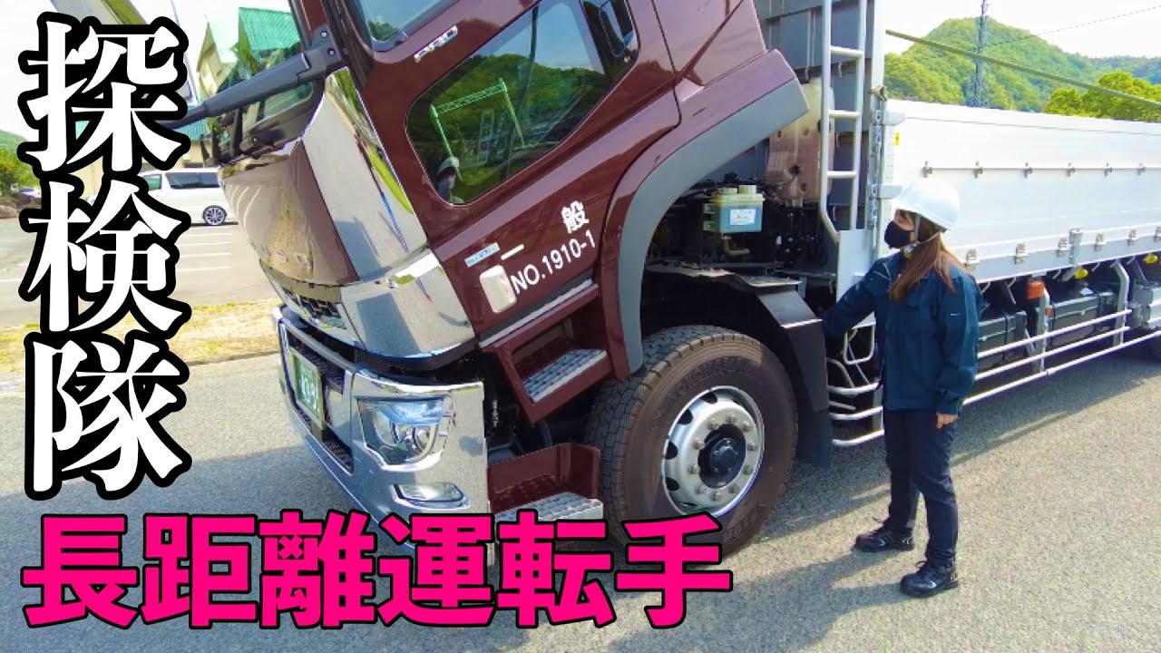 【大型平ボディ】1週間家に帰らない長距離運転手さんは狭い車内でどう過ごすのか&hellip;🚚