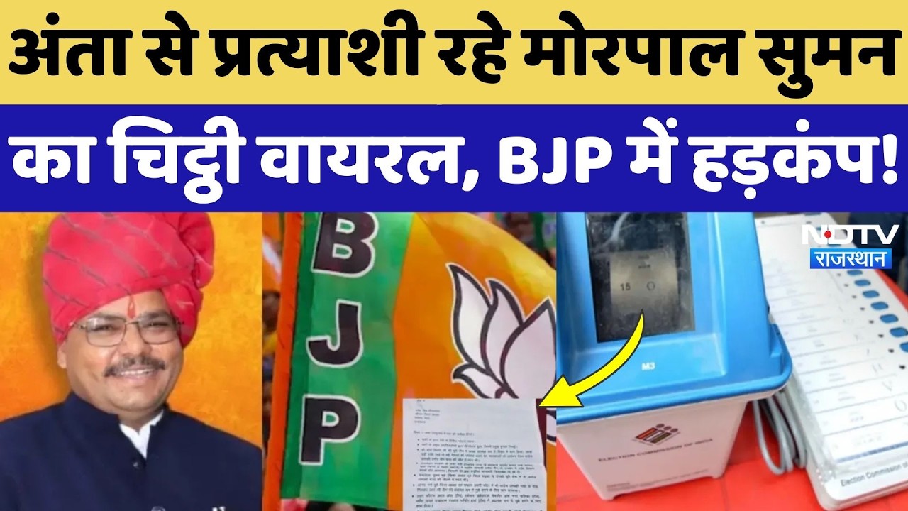 Rajasthan Politics: अंता से प्रत्याशी रहे Morpal Suman के Viral Latter से BJP नेताओं में मची खलबली!