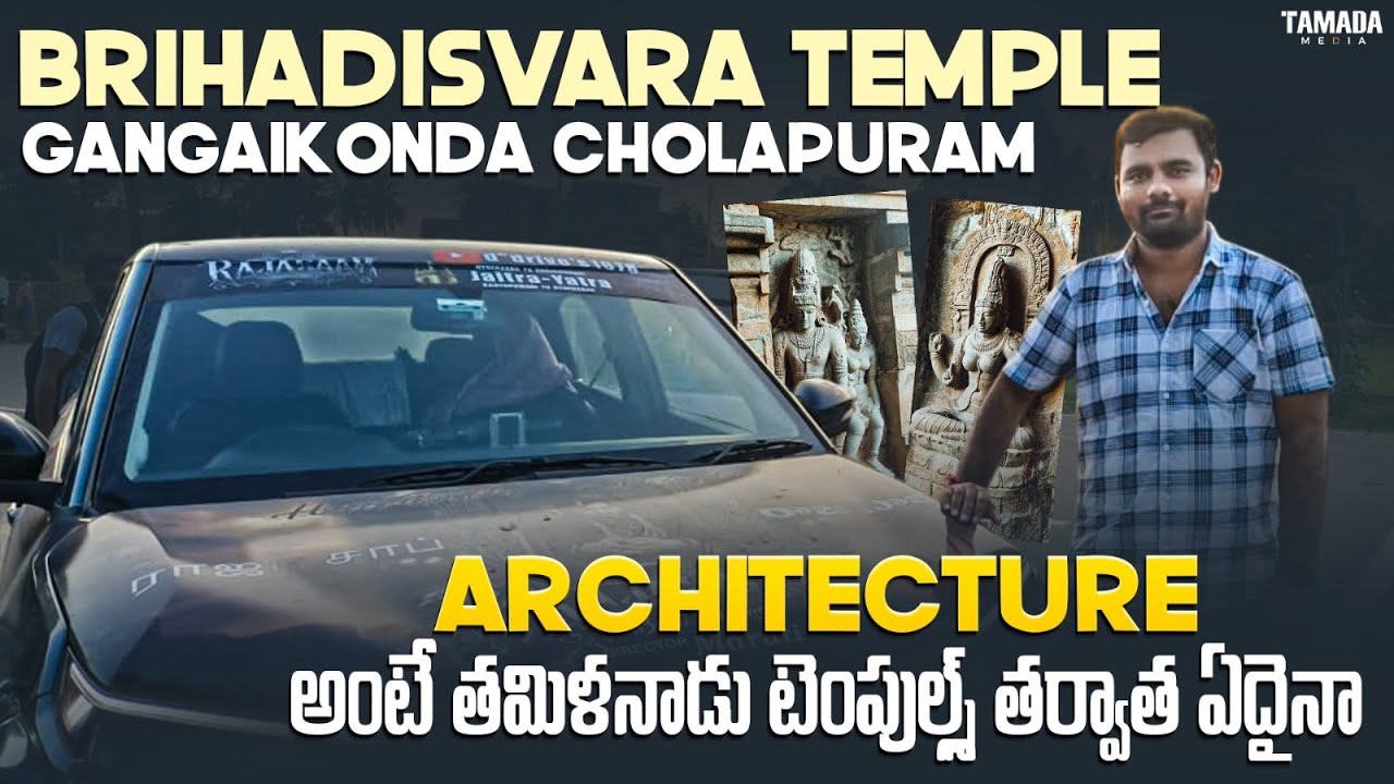 వెయ్యేళ్ల చరిత్ర మాట్లాడుతున్న ఆలయం – గంగైకొండ చోళపురం  Tamilnadu  EV Trip Day-4 #prabhas #rajasaab