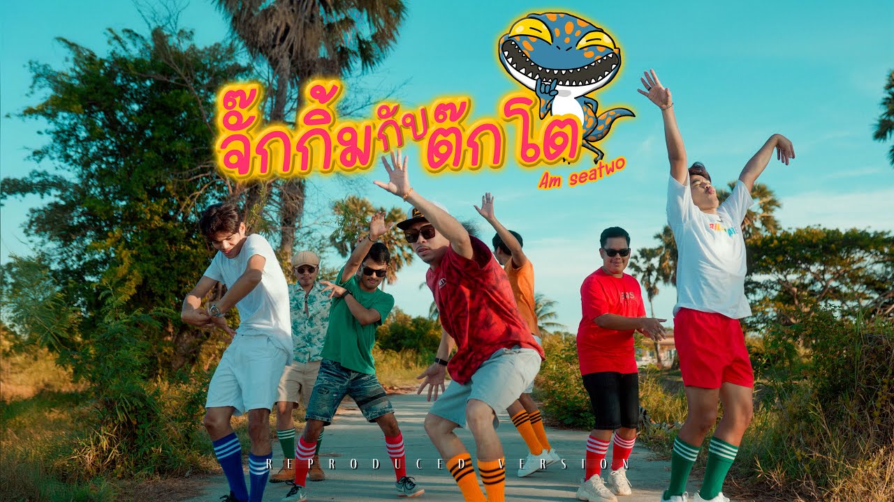 จั๊กกิ้มกับต๊กโต - Am seatwo [Reproduced version] : original - วงต๊กโต อาร์สยาม