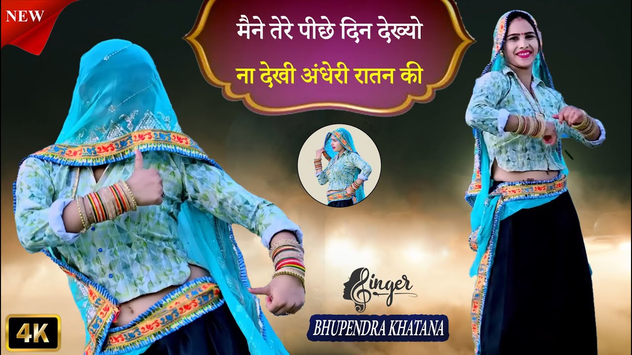 New Song मैने तेरे पीछे दिन देख्यो ना देखी अंधेरी रातन की ~ Mene Tere Piche Din !! Bhupendra khatana