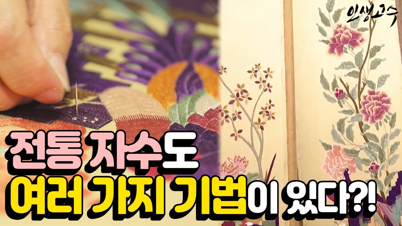 전통 자수도 여러 가지 기법이 있다?! / YTN 라이프