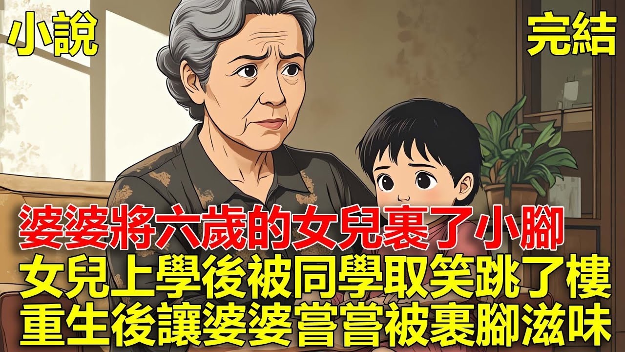 我出國三年回家，婆婆將六歲的女兒裹了小腳，女兒上學後被同學取笑跳了樓，重生後，我讓婆婆嘗嘗被裹腳的滋味！