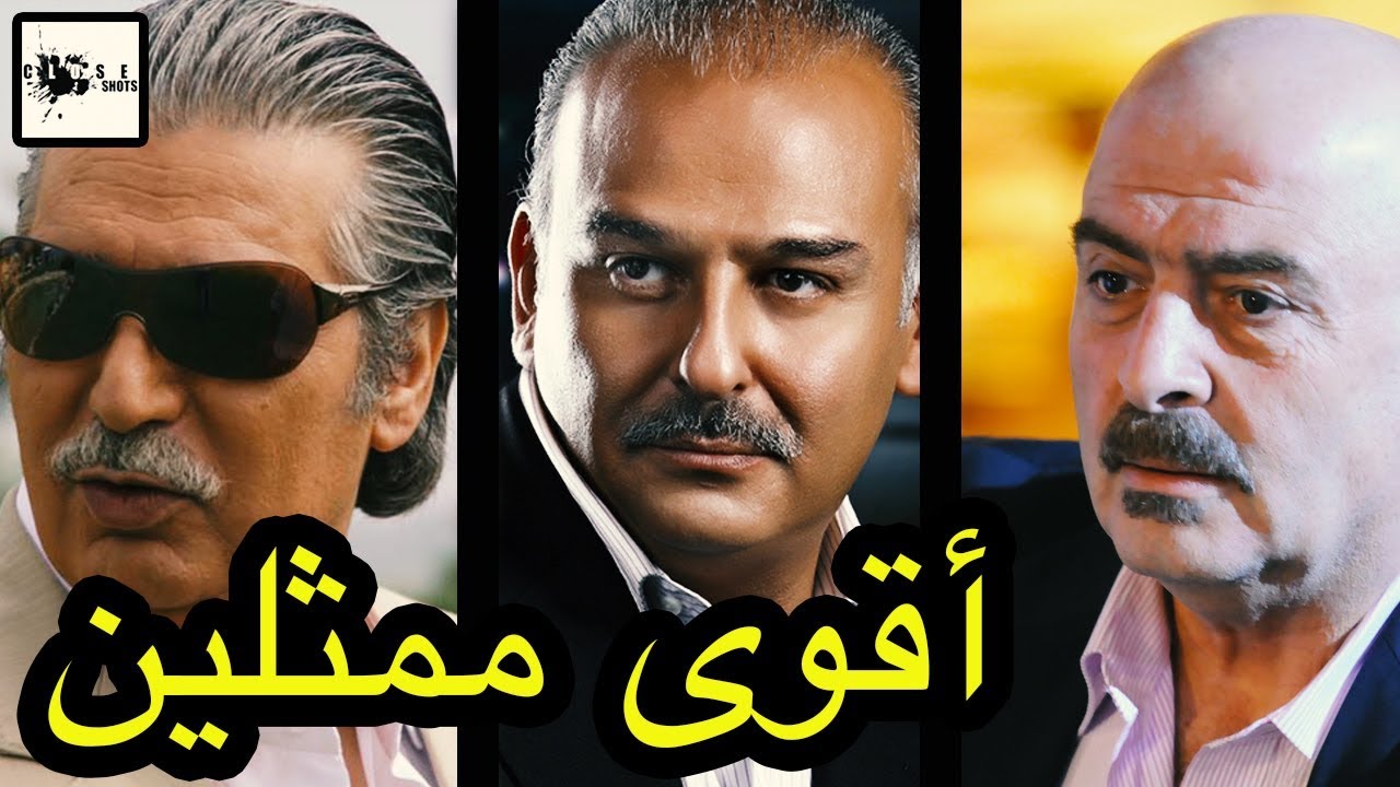 أفضل عشر ممثلين قديرين في سوريا / توب 10 أقوى ممثلين كبار بالدراما السورية