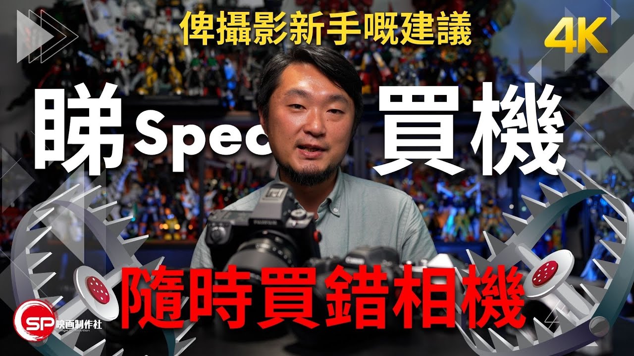 睇Spec買機，隨時中陷阱 ｜給攝影入門新手的建議 ｜攝影吹水王