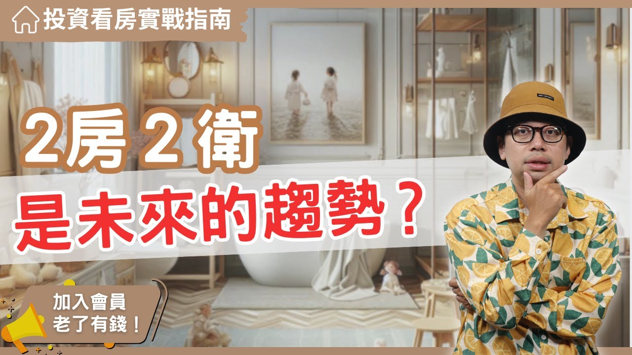 【投資看房實戰指南】2房2衛跟2房1衛，哪種更適合投資和自住？揭秘最佳選擇！#買房阿元 #買房 #房地產 #高雄置產 #高雄買房 #高雄房地產
