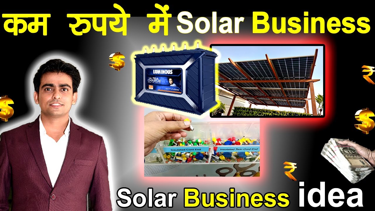 Solar Business कैसे करे कम रुपये में , Solar Business Idea , #solar #solarbusiness #solarsystem