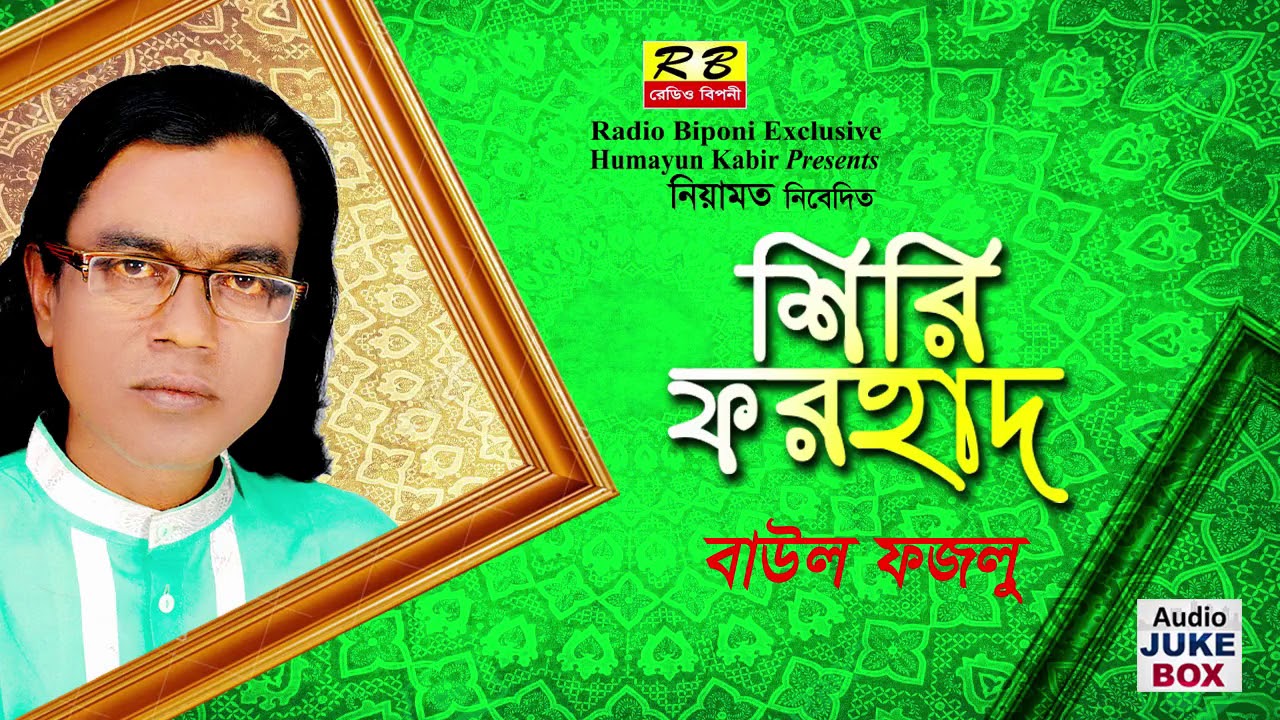 শিরি ফরহাদ ফুল এলবাম। বাউল ফজলু Shiri Forhad Full album By Baul Fojlu