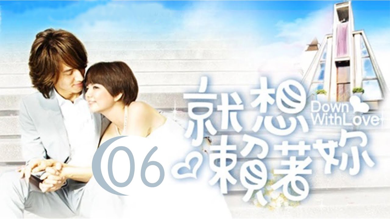 就想賴著妳 Down With Love 06 言承旭 陳嘉樺 CROTON MEDIA Official | FRESH