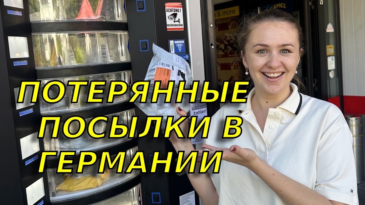 Какие находки! Нет слов! Открываем потерянные посылки в Германии!