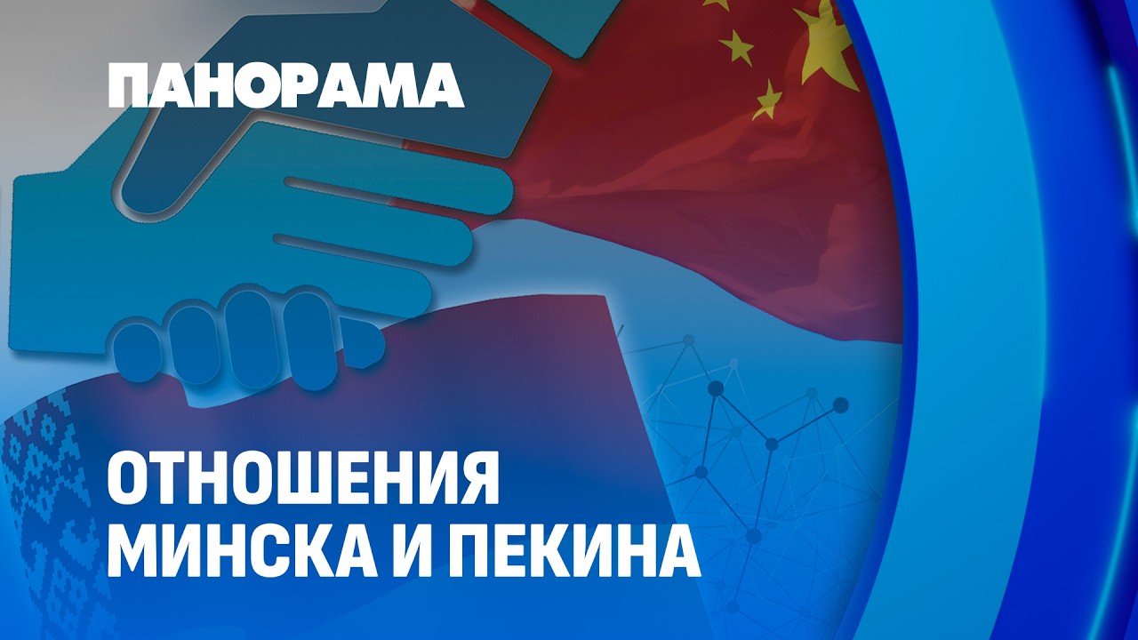 Беларусь и Китай готовят первый форум регионов. Что планируется? Панорама