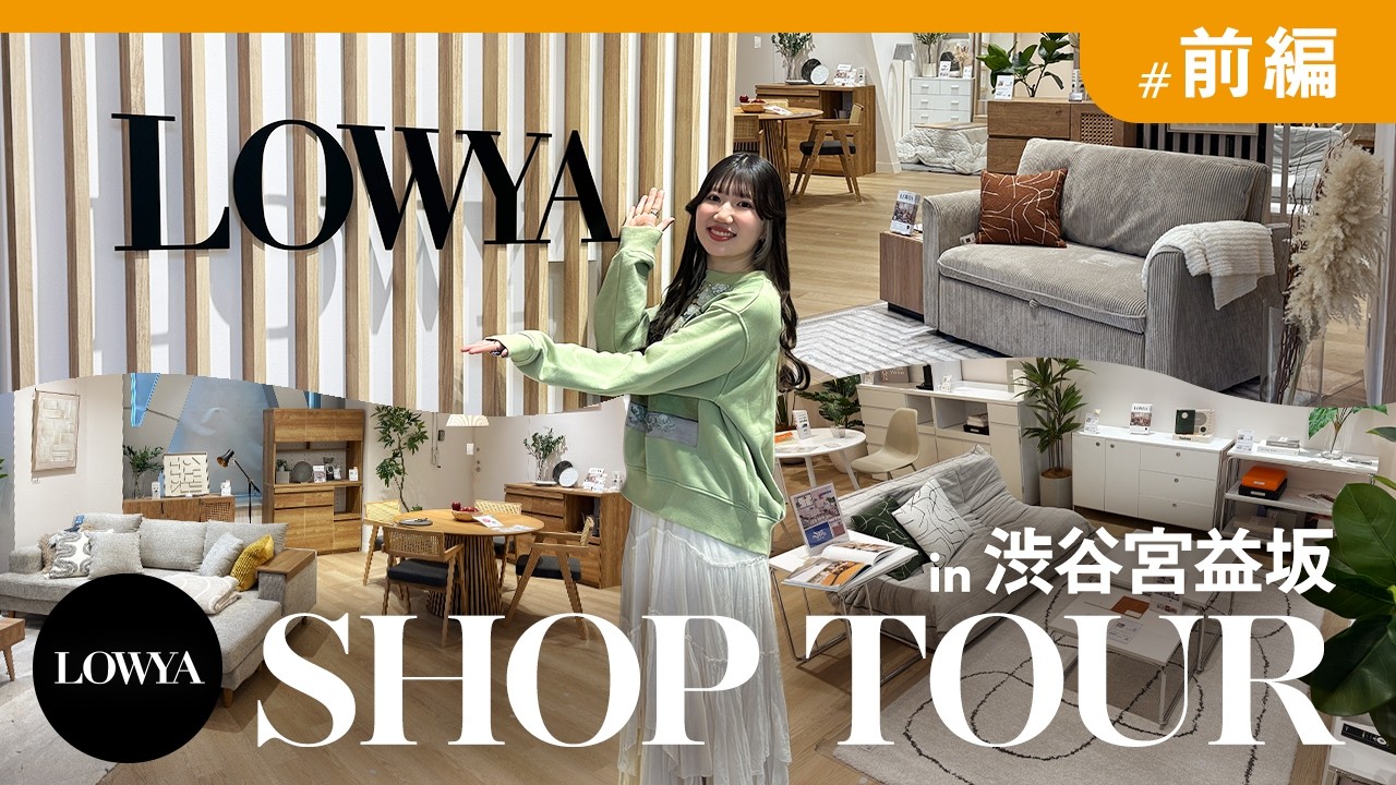 LOWYAが渋谷に！LOWYA渋谷宮益坂店をSHOP TOUR【前編】