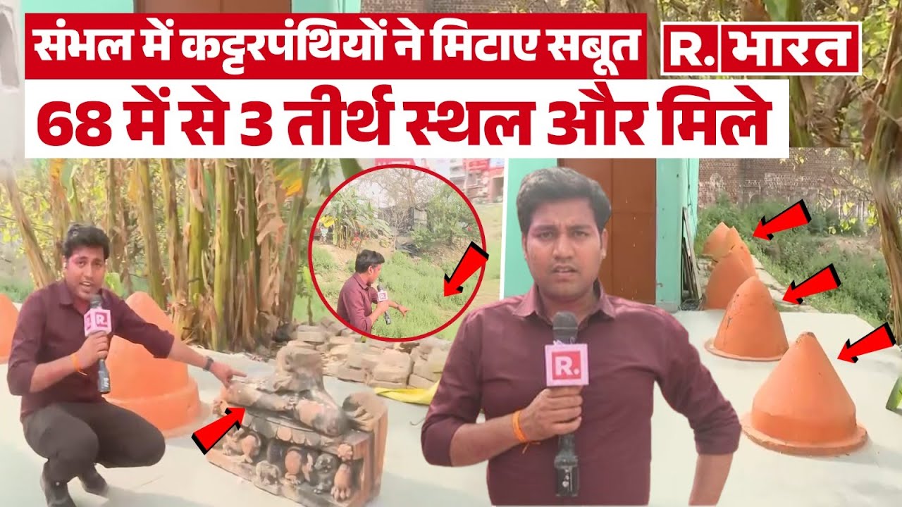 Sambhal Updaate: 68 तीर्थों में से 3 और तीर्थ स्थल मिले, Republic के Ground Report में बड़ा खुलासा