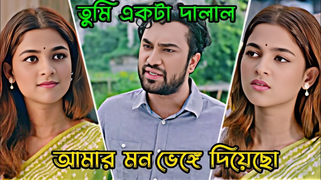 তুমি একটা দালাল আমার মন ভেঙ্গে দিয়েছো _ Jovan Ahmed _ Sadia Ayman _ New Natok 2026