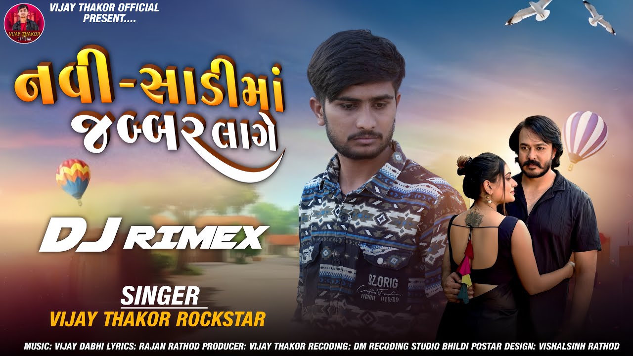 નવી સાડી મા જબ્બર લાગે || Vijay Thakor New Song 2025 || Navi Sadi ma Jabbar Lage || Dj Remix