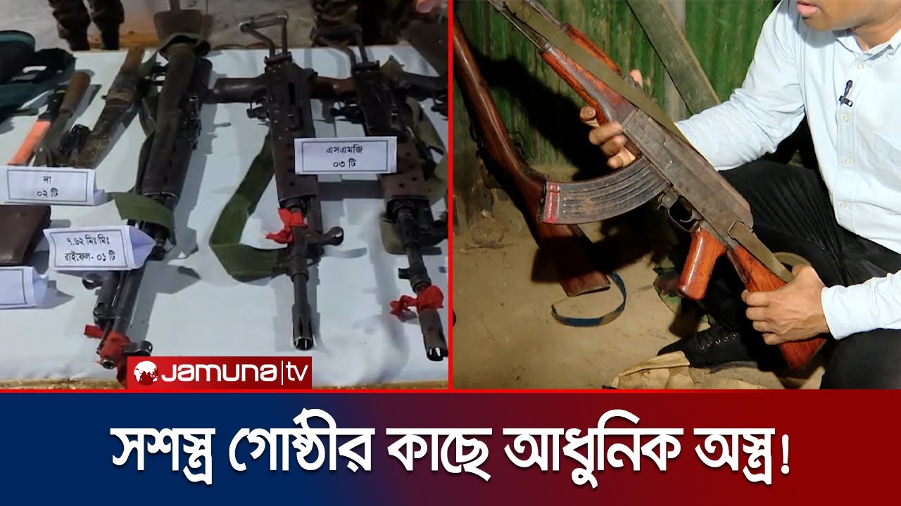 পাহাড়ে সশস্ত্র গোষ্ঠীর কাছে অত্যাধুনিক অস্ত্র আসছে কোথা থেকে? | Hill Modern Weapons | Jamuna TV