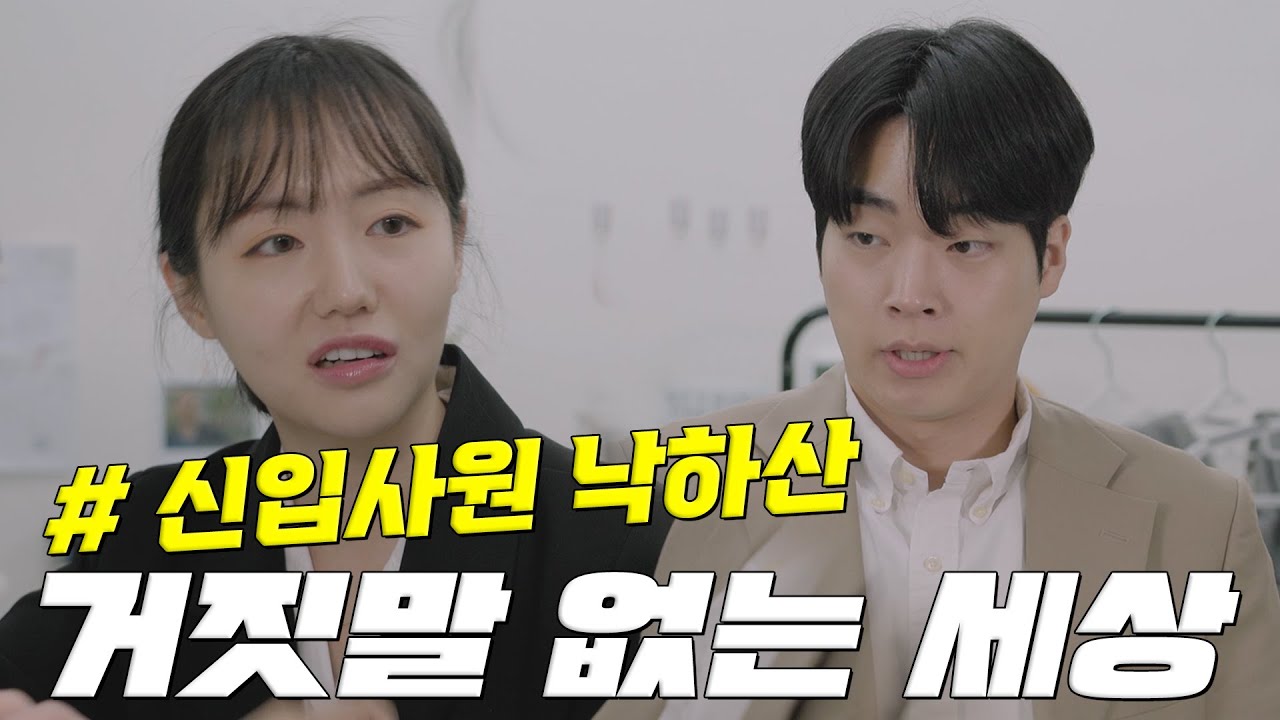 낙하산이 출근했다 [거짓말 없는 세상]