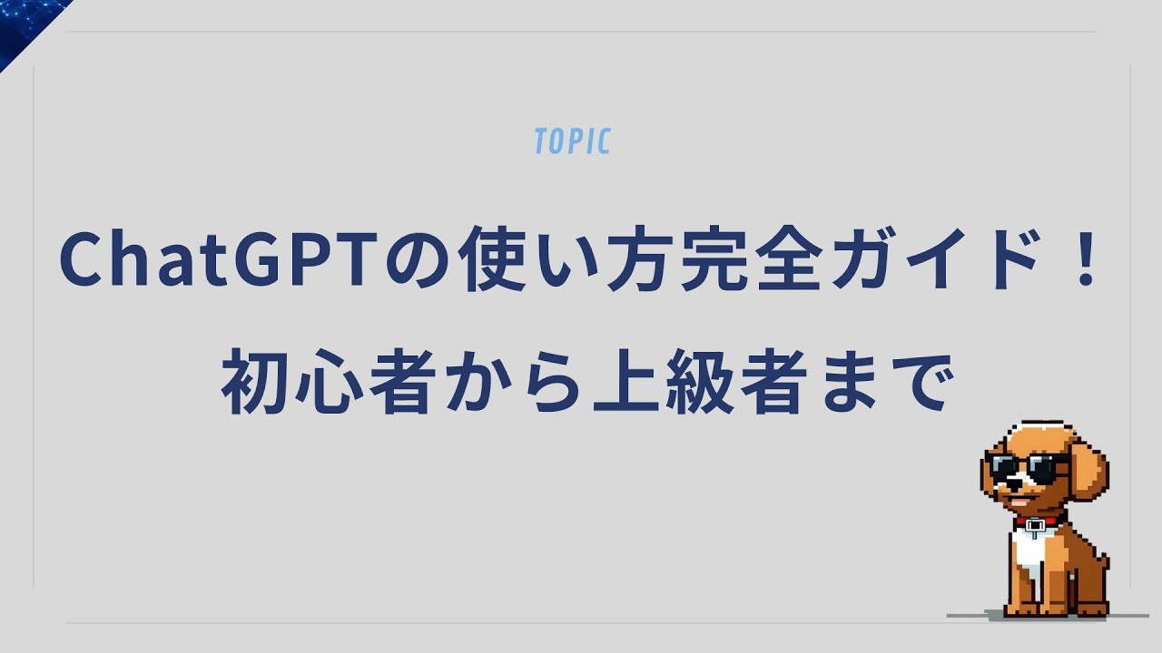 ChatGPTの使い方完全ガイド！初心者から上級者まで役立つテクニック