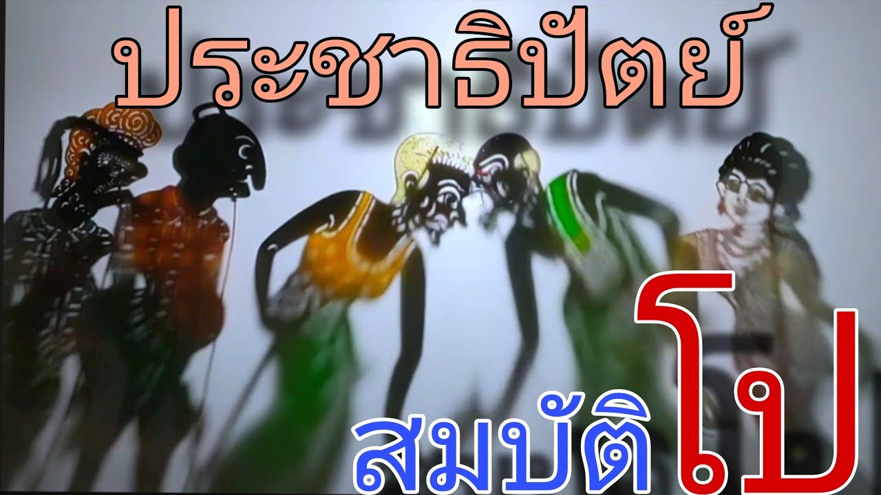 หนังตะลุงคลายเครียด ประชาธิปัตย์ (สมบัติ โป )