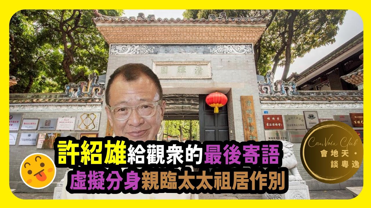 【虛擬】許紹雄在清暉園的最後寄語 [Fic.]Benz Hui&rsquo;s Final Farewell | Honoring the Actor Who Defined Cantonese Classics