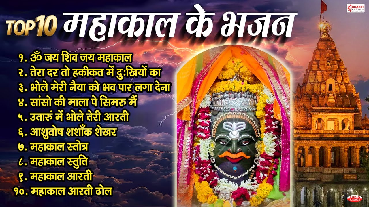 टॉप १० महाकाल के भजन | Mahakal Bhajan | Shiv Bhajan | उज्जैन महाकाल भजन Mahakal Song | Mahakal Aarti