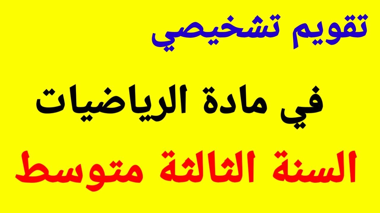 تقويم تشخيصي في مادة الرياضيات السنة الثالثة متوسط.