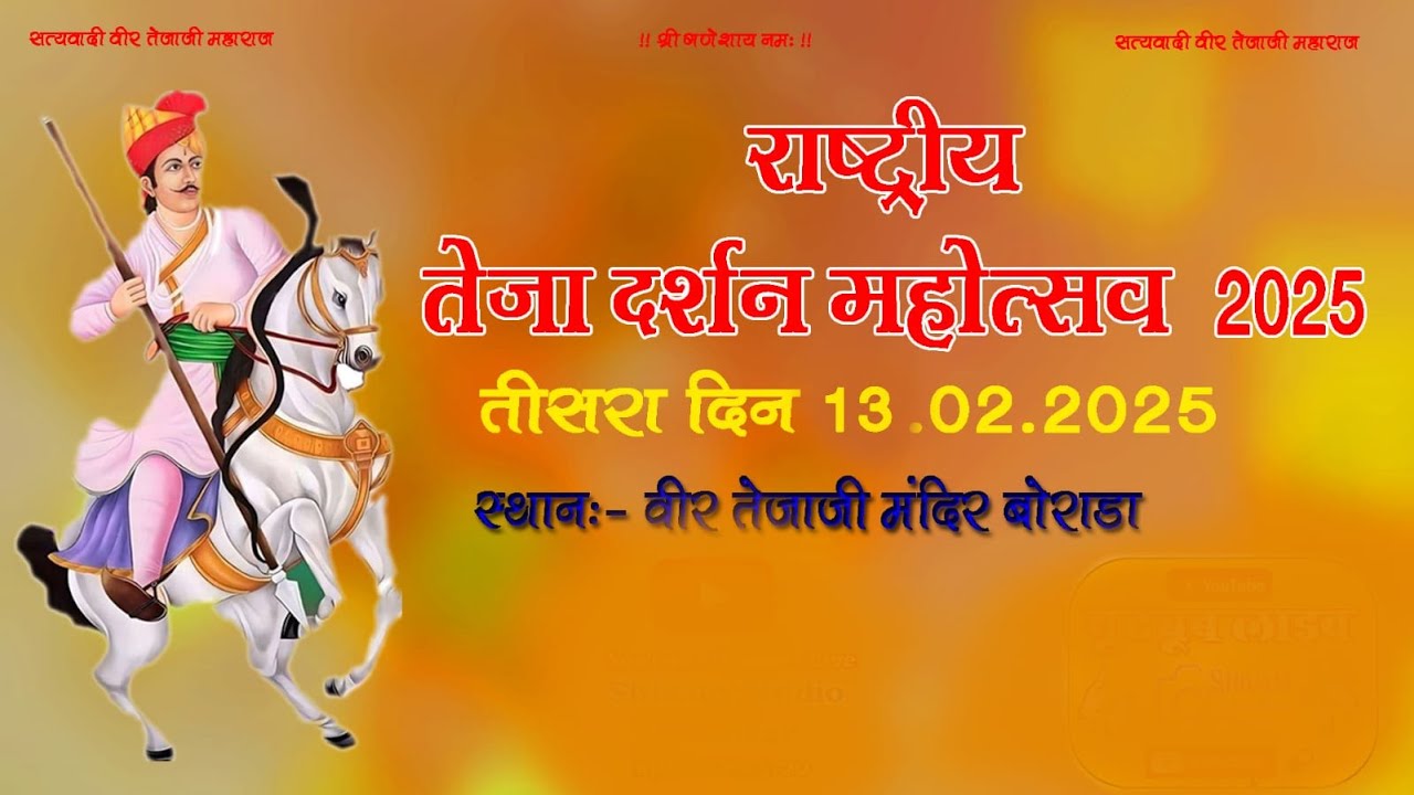 राष्ट्रीय तेजा दर्शन महोत्सव 2025 !! Day4 !!