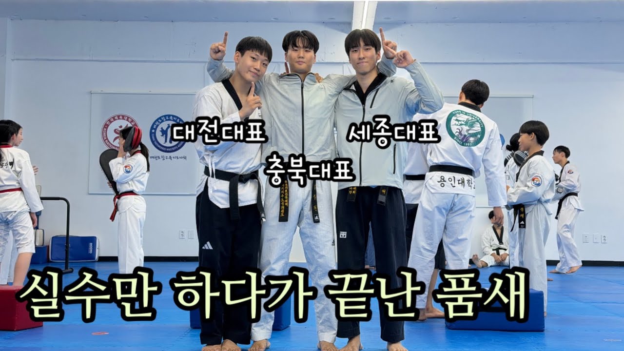 전국체전 태권도 품새 선수들의 평원 대결이였으나... 실수 대결로 끝 
